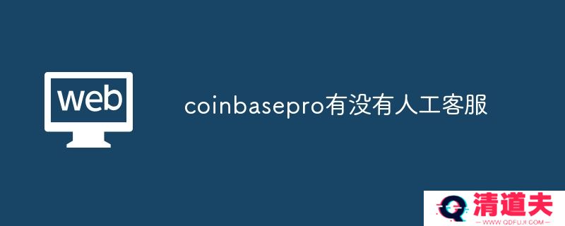 coinbasepro有没有人工客服