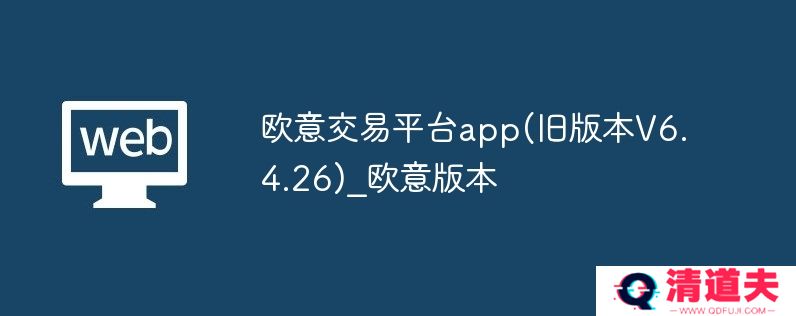 欧意交易平台app(旧版本v6.4.26)_欧意版本