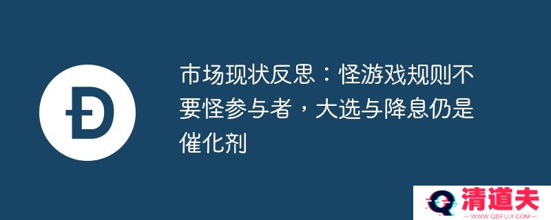 市场现状反思：怪游戏规则不要怪参与者，大选与降息仍是催化剂