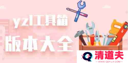 yzl工具箱授权失败怎么办