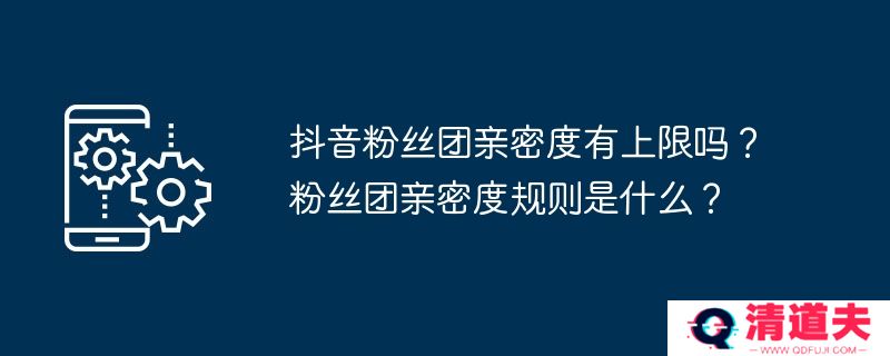 抖音粉丝团亲密度有上限吗？粉丝团亲密度规则是什么？