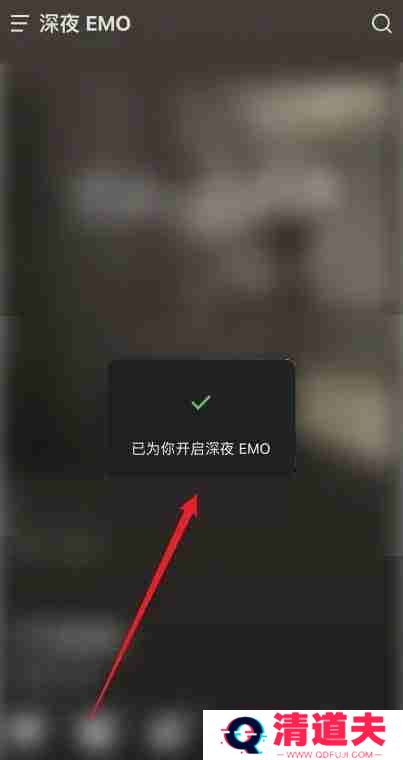汽水音乐emo模式怎么开启