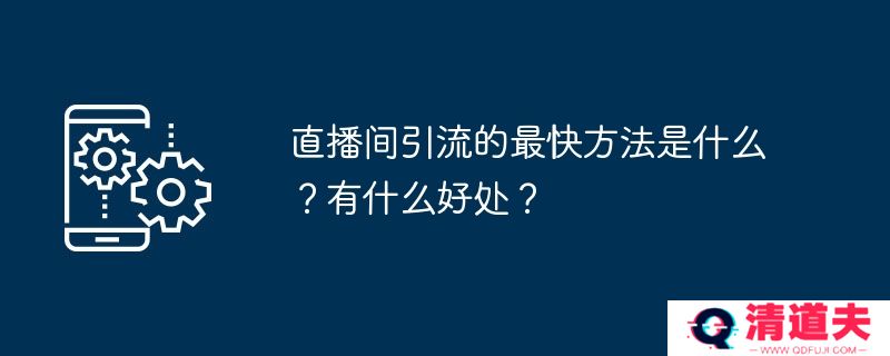 直播间引流的最快方法是什么？有什么好处？