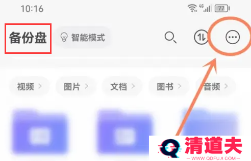 阿里云盘如何删除备份