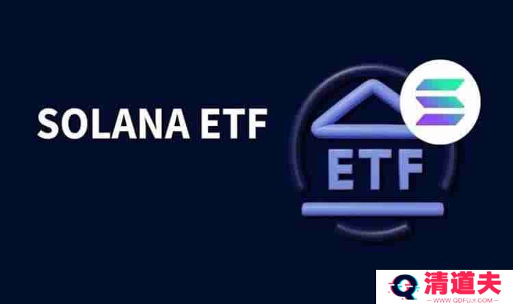 Solana ETF会在2025年获批吗？SOL ETF在DTCC上首次亮相