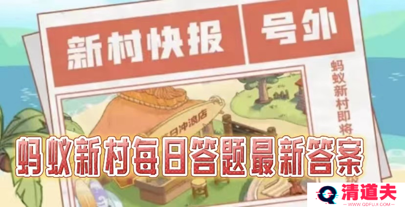 蚂蚁新村2025.2.28今日答案是什么-蚂蚁新村小课堂每天问题答案分享