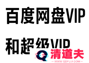 百度网盘会员和超级会员区别 百度网盘会员到期后超出容量怎么办