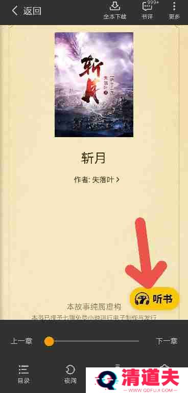 七猫免费小说如何开启听书功能